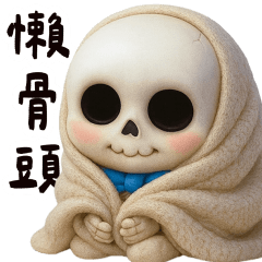 骷髏叔：懶骨頭大貼圖