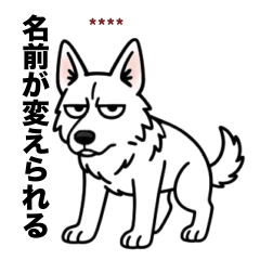 名前入りホワイトシェパード