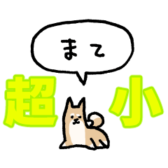 『超』小さい柴犬（フキダシ）