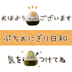 ぷちおにぎり日和