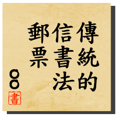 書法風格郵票（繁體中文）