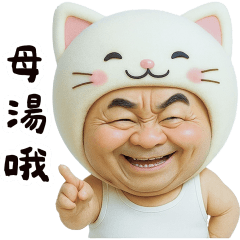 貓貓怪阿北：可愛小壞壞