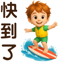 可愛男孩⭐實用問候