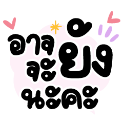 อาจจะยังนะคะ ❤️ แชทคำฮิตน่ารัก