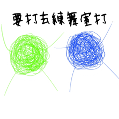 要打毛線去練舞室打