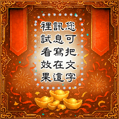 恭賀新禧 - 新年祝賀貼圖組