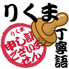 Seal NAME Sticker RIKUMA !! -polite-