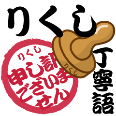 Seal NAME Sticker RIKUSHI !! -polite-