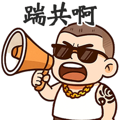 ( - ̀ω•́ ) 加九大哥踹共