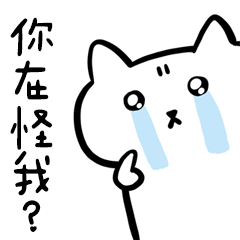 Miss A:你在怪我?