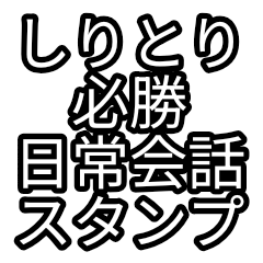 Shiritori Winning Stickers-Everyday Use