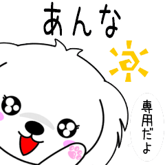 ♦️あんな専用♦️使える名前スタンプ