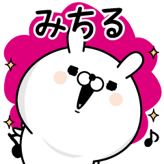 みちる が使う名前あだ名スタンプ Line スタンプ Line Store