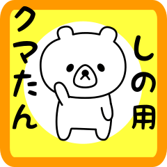 Sweet Bear sticker for shino