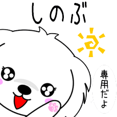 ♦️しのぶ専用♦️使える名前スタンプ