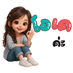 น้องเยลลี่ : กับวันที่สดใส