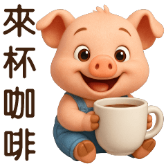 可愛豬⭐日常實用