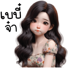 เบบี๋จ๋า ขยี้ใจ