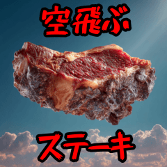 【空ステ】空飛ぶステーキのスタンプ