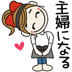 おちゃめ主婦になる毎日送りやすいスタンプ