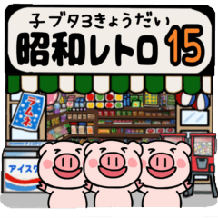 子ブタ3きょうだい15  昭和レトロあるある