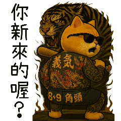 社會喵哥-我教你做事