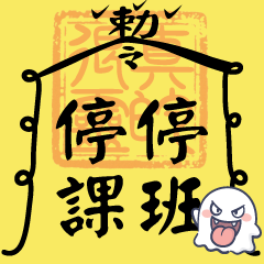 壞壞小幽靈✩加持過的可愛符咒