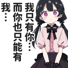 傳達沉重愛的地雷女貼圖【地雷系女子】