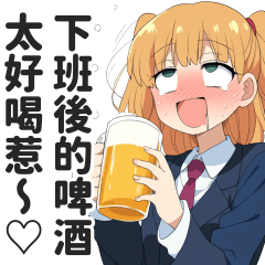 西裝OL聚會用貼圖【繁體中文】