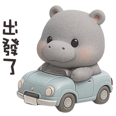 (‘⊙д⊙)河馬大寶出發了