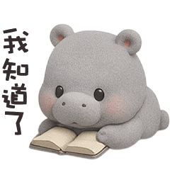 (‘⊙д⊙)河馬大寶我知道了