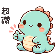 (*‘ v`*) 可愛小恐龍超讚