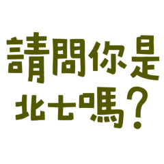 ★૮꒰ ˶• ༝ •˶꒱ა ♡請問你是北七嗎？★