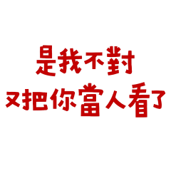 ★(ㅅ´ ˘ `)是我不對★