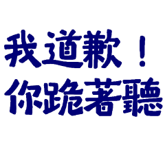 ★৻(  •̀ ᗜ •́  ৻)我道歉你跪著聽★