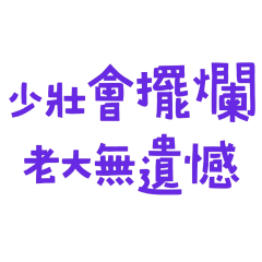 ★(๑>◡<๑)少壯會擺爛★