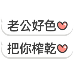 對老婆說的話♡♡♡♡