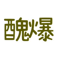 ★≽^• ˕ • ྀི≼醜爆★