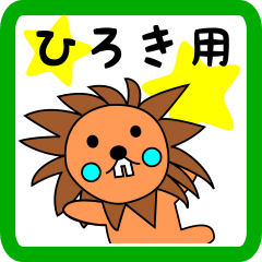 lion keitan sticker for Hiroki
