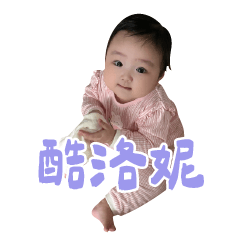 酷洛妮-嬰兒小劇場