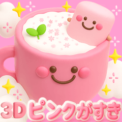 ピンクが好き♡3D♡毎日にカワイイを♡