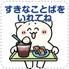 なかよしコンビのねこさん【メッセージ】