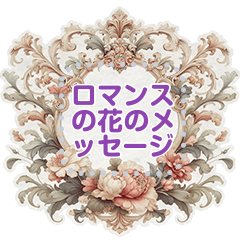 ロマンスの花のメッセージ 14