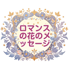 ロマンスの花のメッセージ 15