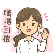職場回覆/認真工作實用清單/小姊姊上班專用