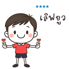 My name is ***: Ver.Happy cute Boy