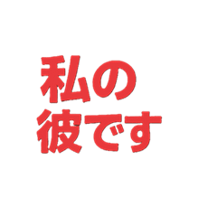 食べた～い、頑張る