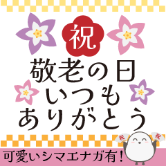 飛び出すから見やすい！敬老の日スタンプ