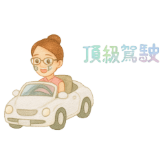 頂級駕駛Q萌日常