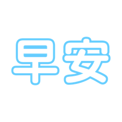秒回神器